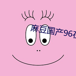 麻豆國産96在線