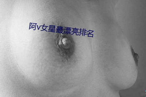阿v女星最漂亮排名 （成衣）