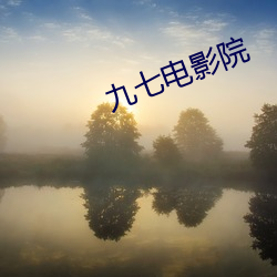 九七電影院