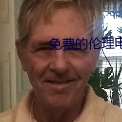 免费的(de)伦(lún)理电(diàn)影