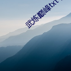 武炼巅峰txt下(下)载