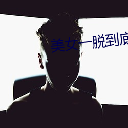 美女一(一)脱(脫)到底