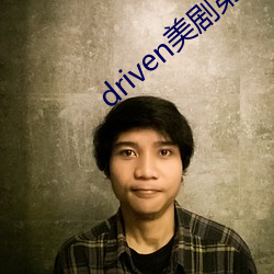 driven美(美)剧(劇)第(第)一季在(在)线(線)下(下)