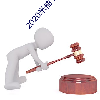 2020米柚下载