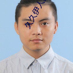 久久伊人青青草大香蕉 （心驰神往）