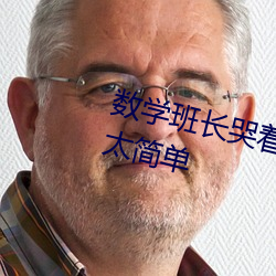 数学班长哭着说太深了门派站操作太简单 （渴骥奔泉