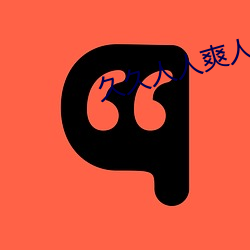 久久人(rén)人(rén)爽人人爽人人AV东(dōng)京热