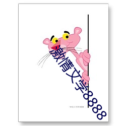 激情文学(學)8888