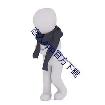 恋人app官方下载
