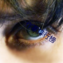 作(zuò)家排行榜(bǎng)