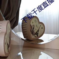 下(下)载(載)千度(度)直(直)播(播)APP
