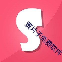 黄片(piàn)子免费(fèi)软件