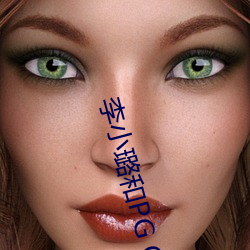 李小璐和PG ONE