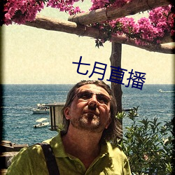 七月直播