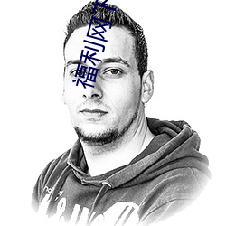 福利網下載
