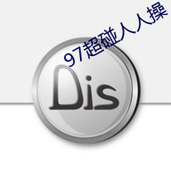 97超碰人人操 （邯郸学步）