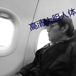 高清大胆人体