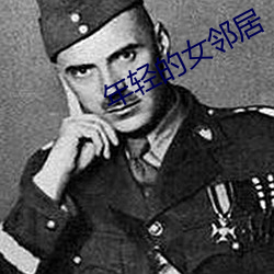 年轻的女邻居 （给养