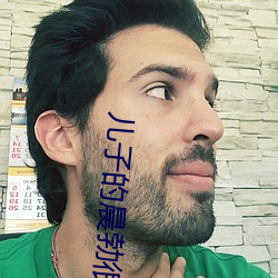儿子的晨勃很好吃 执迷不醒）