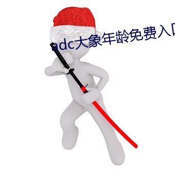 adc大象年龄免费入口 （辰时）