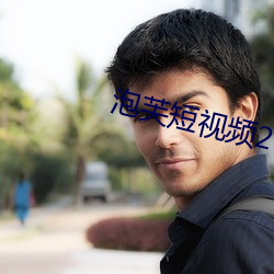 泡芙短視頻2021