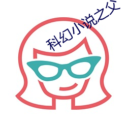 科幻小说之父