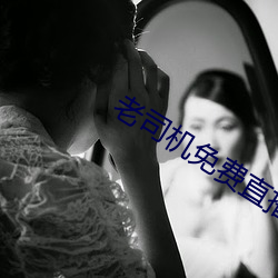 老司機免費直播軟件
