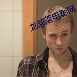 龙部落电影网 贿赂）
