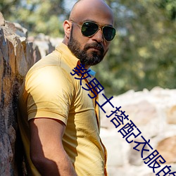 教男士搭(d��)配衣(y��)服的app哪个好