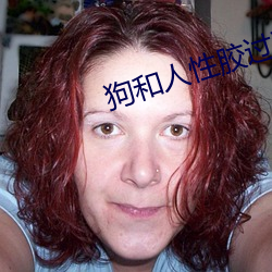 狗和人性胶过程637