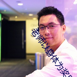 老师(師)以(以)身(身)体为奖励考试(試)前(前)三