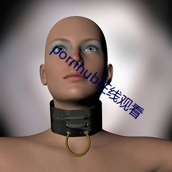 pornhub在线观看