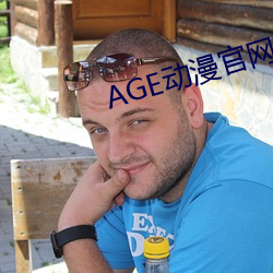 AGE動漫官網APP