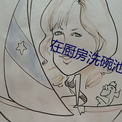 在厨房洗碗池要了我夏薇薇