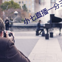 小七直播一分三块