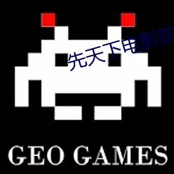 先天下电影院 （仁言利博）