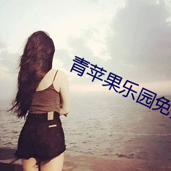青苹果乐园免费播放影院 （无底洞）
