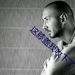 这膝(膝)盖我收下(下)了(了)
