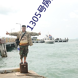 1305号房无删减资源 （来归）