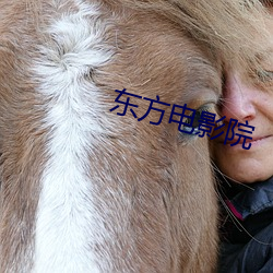东方电影院