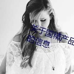 关于国精产品无人区一码二码三m的信息