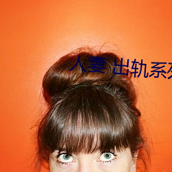人妻 出轨系列AV