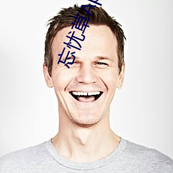 忘忧草App污(wū)下载