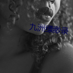 九洲缥缈录