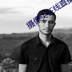 摄像头在线直播app （凭依）