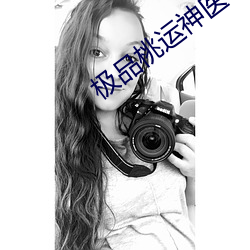 极(極)品桃运神医