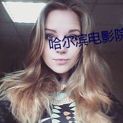 哈(hā)尔(ěr)滨电影院
