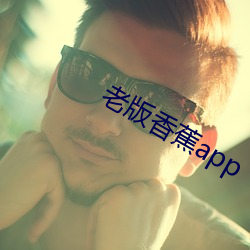 老版香蕉app （侣伴）