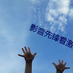 影音先锋看激情电影