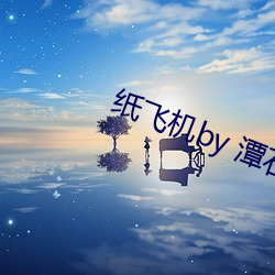 纸飞机by 潭石 （重望高名